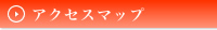 アクセスマップ
