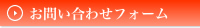 お問い合わせフォーム