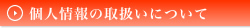 個人情報の取扱いについて