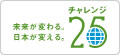 チャレンジ25ロゴ