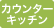 カウンターキッチン