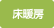 床暖房