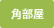 角部屋