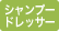 シャンプードレッサー