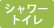 シャワートイレ