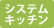 システムキッチン
