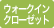 ウォークインクローゼット