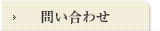 問い合わせ