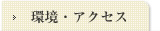 環境・アクセス