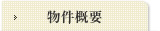 物件概要